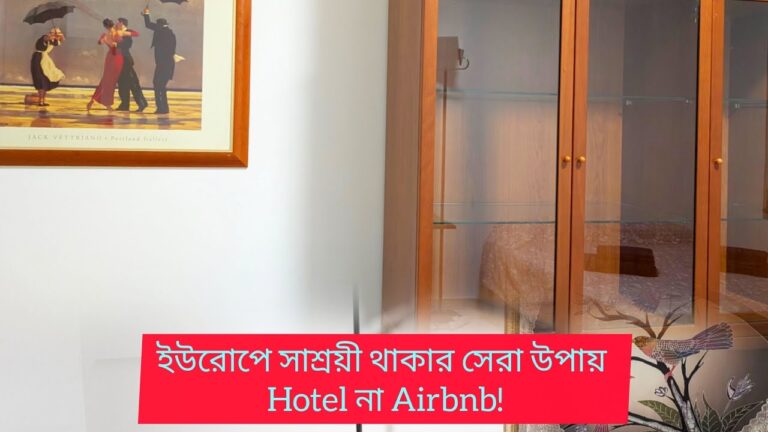 ইউরোপে রুম খোঁজার সহজ অ্যাপস ও সাইটের তালিকা I ইউরোপ ট্র্যাভেল গাইড IAirbnb বনাম হোটেল ইউরোপ ট্রাভেল