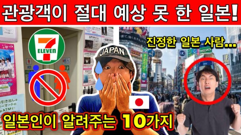 현지인이 알려 주는 일본 여행 전 꼭 알아야 할 충격적인 10가지 사실! 놓치면 후회 | 여행 꿀팁 포함