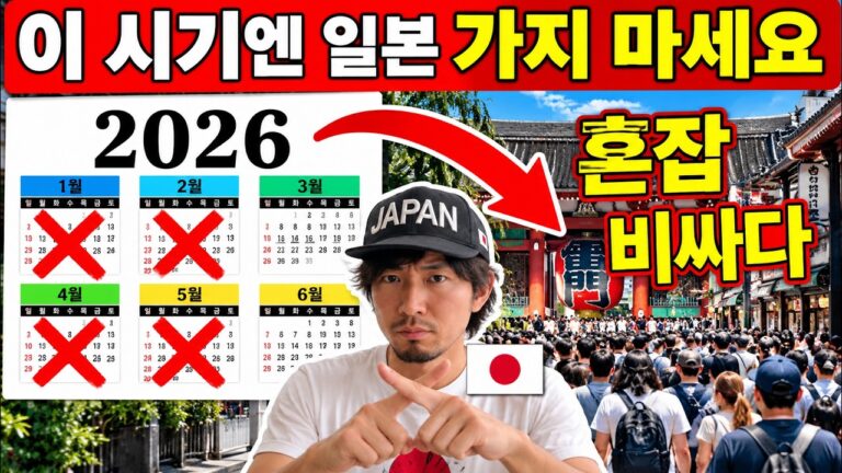 2026년 일본여행, 이 시기에 가면 망합니다｜대부분이 저지르는 치명적 실수 | 여행 꿀팁 포함